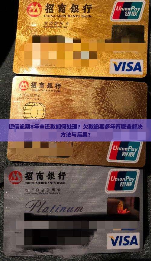 捷信逾期8年未还款如何处理？欠款逾期多年有哪些解决方法与后果？