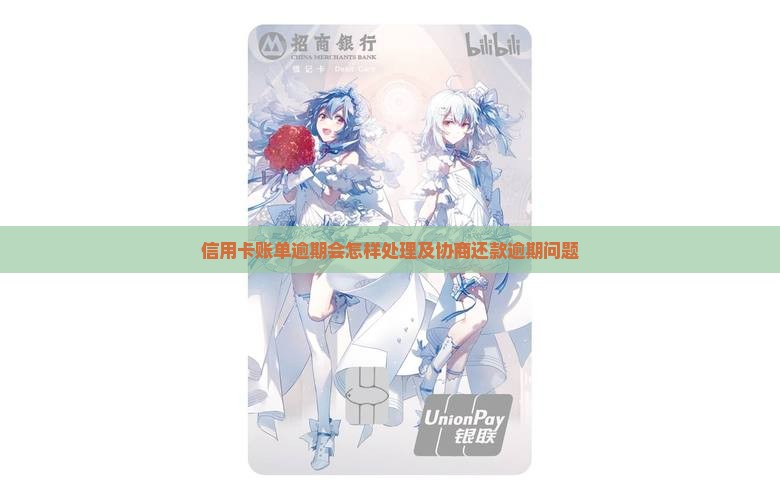 信用卡账单逾期会怎样处理及协商还款逾期问题