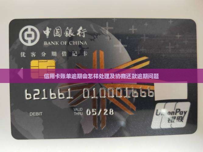 信用卡账单逾期会怎样处理及协商还款逾期问题