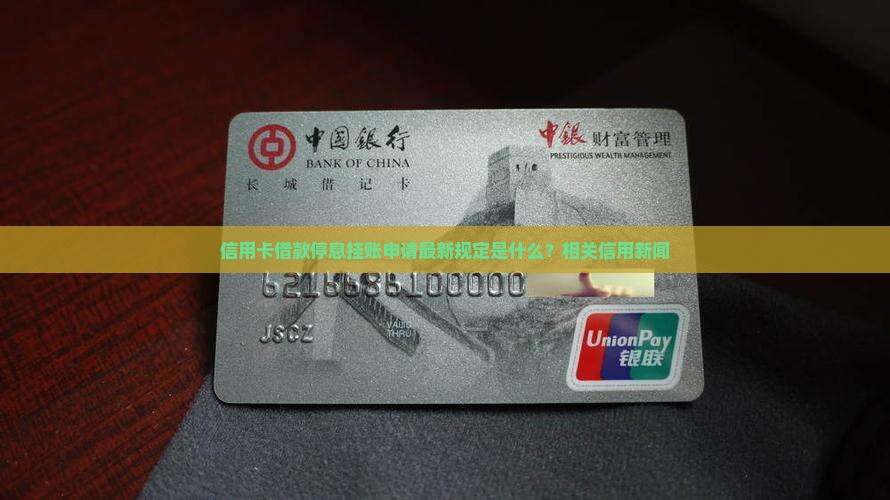 信用卡借款停息挂账申请最新规定是什么？相关信用新闻