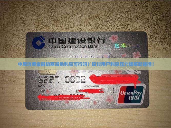 中原消费金融协商减免利息可行吗？探讨用户利息压力缓解新途径！
