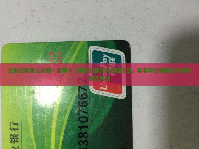 逾期还款怎么协商？信用卡、网贷搜索结果处理信息，看看平台客服如何解决期还问题