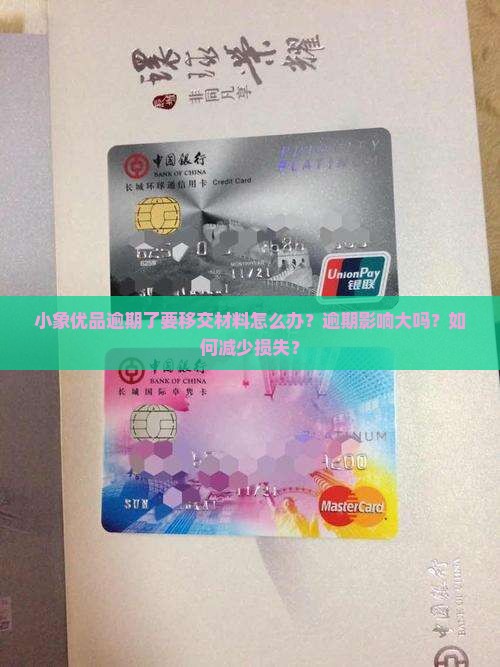 小象优品逾期了要移交材料怎么办？逾期影响大吗？如何减少损失？