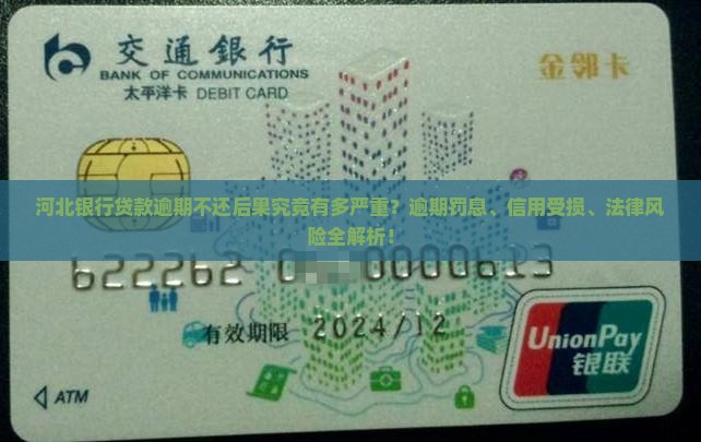 河北银行贷款逾期不还后果究竟有多严重？逾期罚息、信用受损、法律风险全解析！