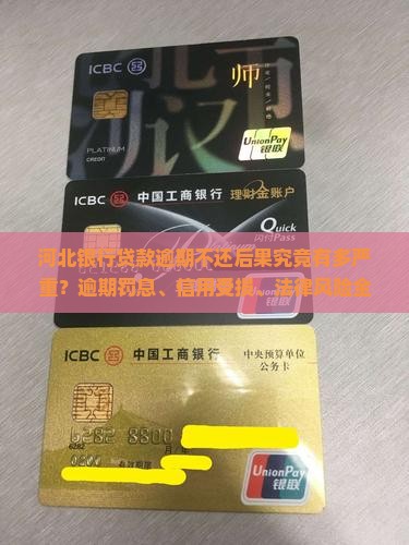 河北银行贷款逾期不还后果究竟有多严重？逾期罚息、信用受损、法律风险全解析！