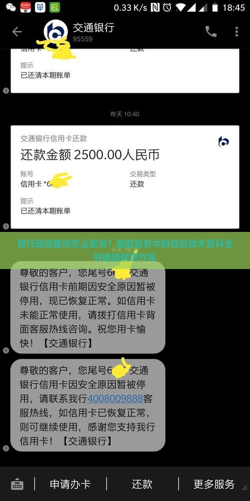 银行短信催收怎么取消？邮政服务中的信息技术百科全书通知解决方案