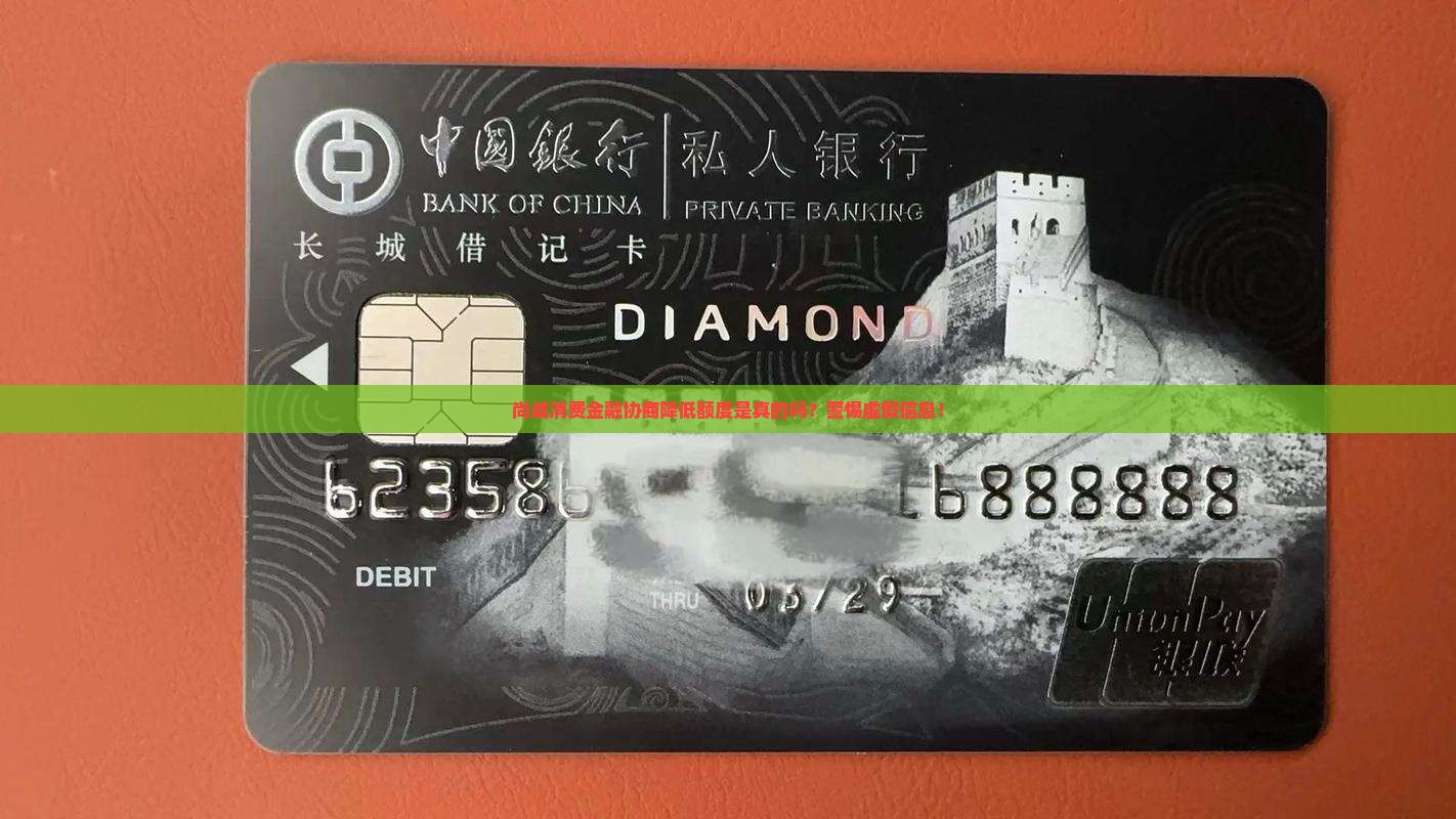 尚诚消费金融协商降低额度是真的吗？警惕虚假信息！