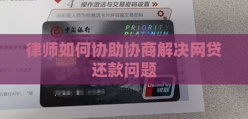 律师如何协助协商解决网贷还款问题