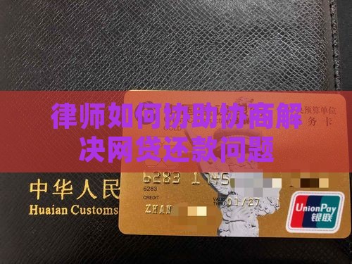律师如何协助协商解决网贷还款问题