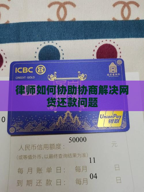 律师如何协助协商解决网贷还款问题