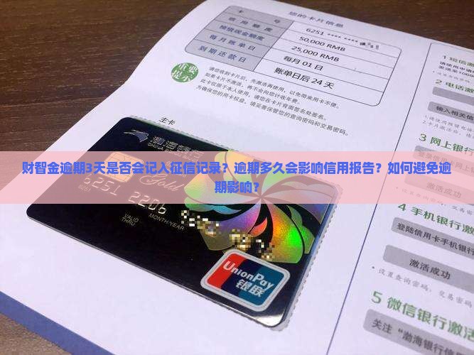 财智金逾期3天是否会记入征信记录？逾期多久会影响信用报告？如何避免逾期影响？