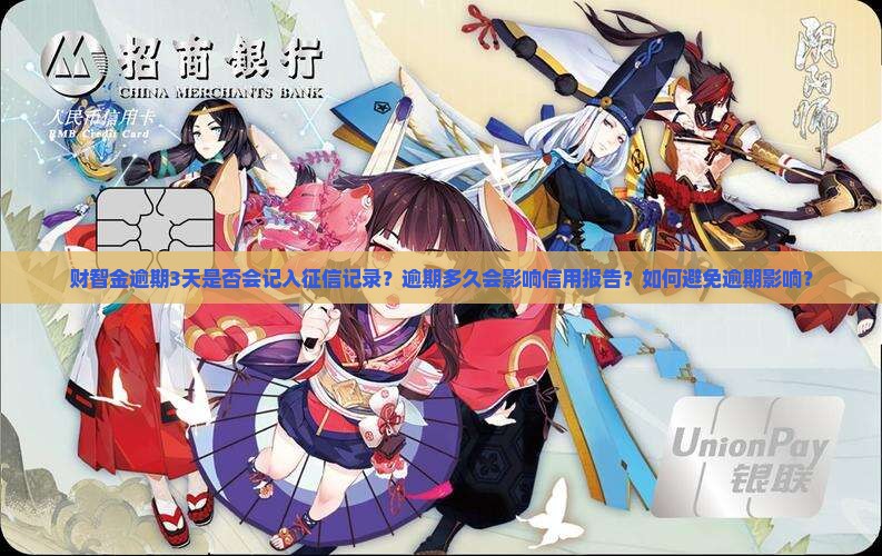 财智金逾期3天是否会记入征信记录？逾期多久会影响信用报告？如何避免逾期影响？