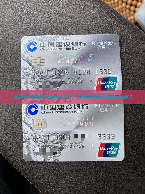 民生银行信用卡逾期15万，如何化解巨额逾期痛点？