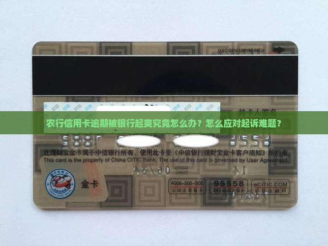 农行信用卡逾期被银行起爽究竟怎么办？怎么应对起诉难题？