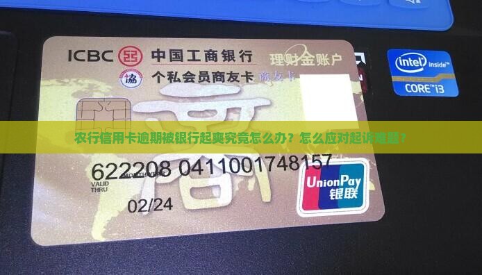 农行信用卡逾期被银行起爽究竟怎么办？怎么应对起诉难题？