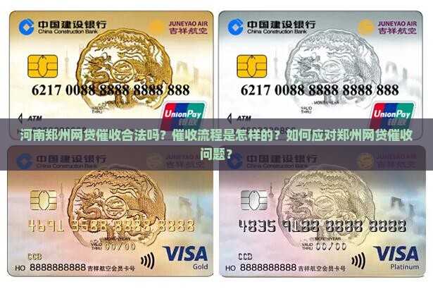 河南郑州网贷催收合法吗？催收流程是怎样的？如何应对郑州网贷催收问题？