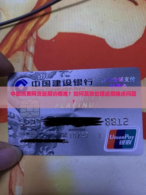 中邮消费网贷逾期协商难？如何高效处理逾期痛点问题？