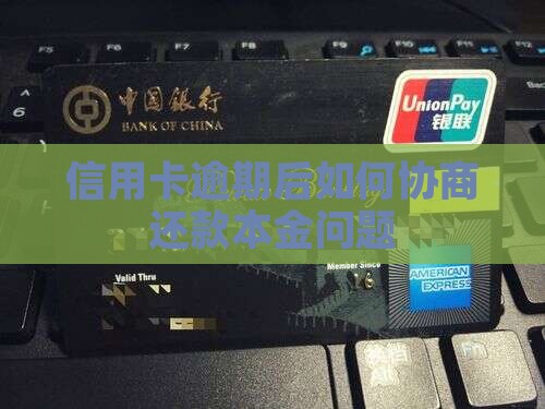 信用卡逾期后如何协商还款本金问题