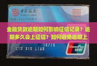 金融贷款逾期如何影响征信记录？逾期多久会上征信？如何避免逾期上征信？