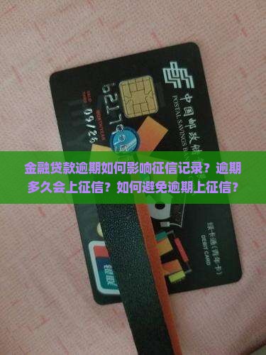 金融贷款逾期如何影响征信记录？逾期多久会上征信？如何避免逾期上征信？