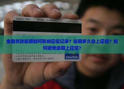 金融贷款逾期如何影响征信记录？逾期多久会上征信？如何避免逾期上征信？