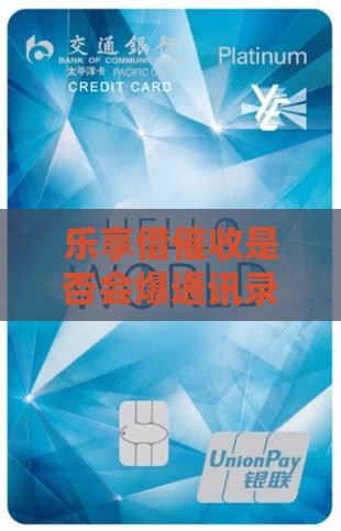 乐享借催收是否会爆通讯录-逾期多久被催收