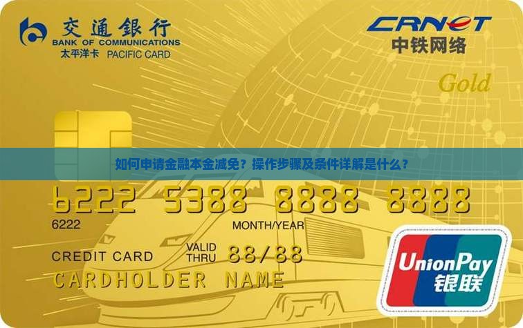 如何申请金融本金减免？操作步骤及条件详解是什么？