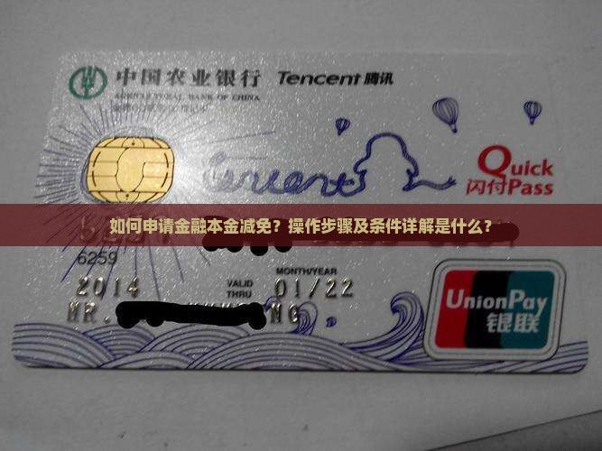 如何申请金融本金减免？操作步骤及条件详解是什么？