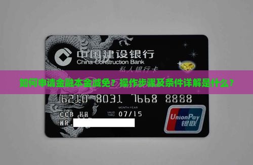 如何申请金融本金减免？操作步骤及条件详解是什么？