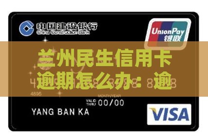 兰州民生信用卡逾期怎么办：逾期还款指南
