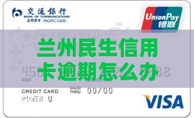 兰州民生信用卡逾期怎么办：逾期还款指南