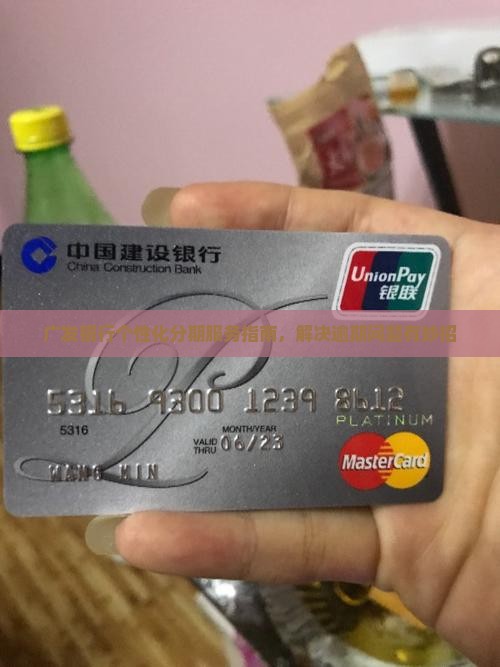 广发银行个性化分期服务指南，解决逾期问题有妙招
