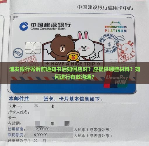 浦发银行寄诉前通知书后如何应对？应提供哪些材料？如何进行有效沟通？