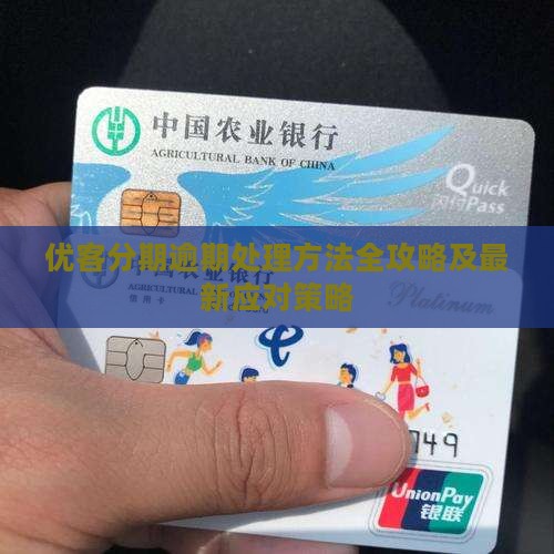 优客分期逾期处理方法全攻略及最新应对策略