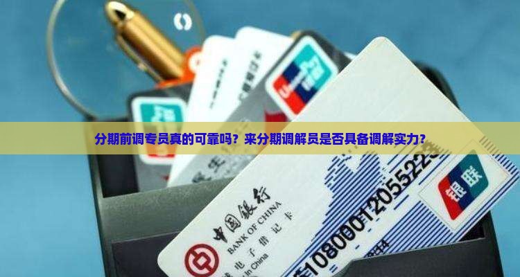 分期前调专员真的可靠吗？来分期调解员是否具备调解实力？