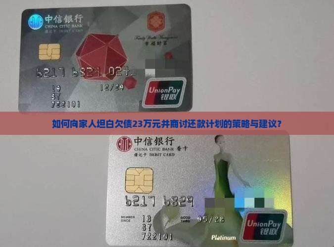 如何向家人坦白欠债23万元并商讨还款计划的策略与建议？
