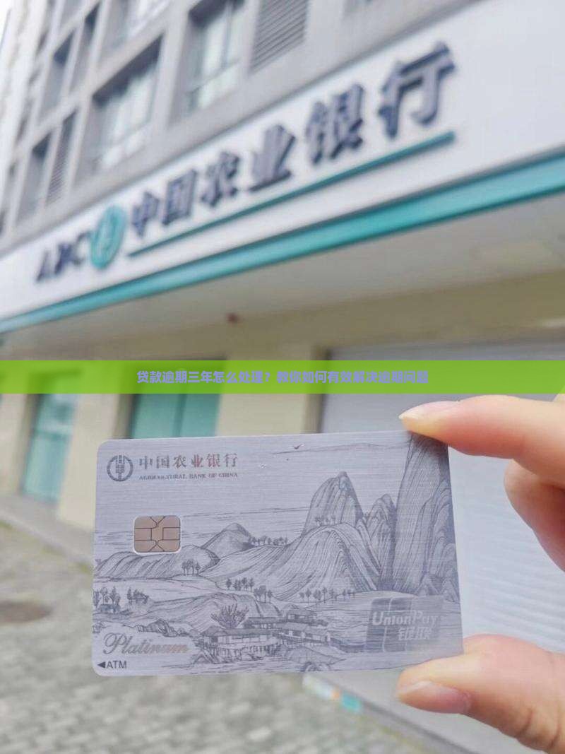 贷款逾期三年怎么处理？教你如何有效解决逾期问题