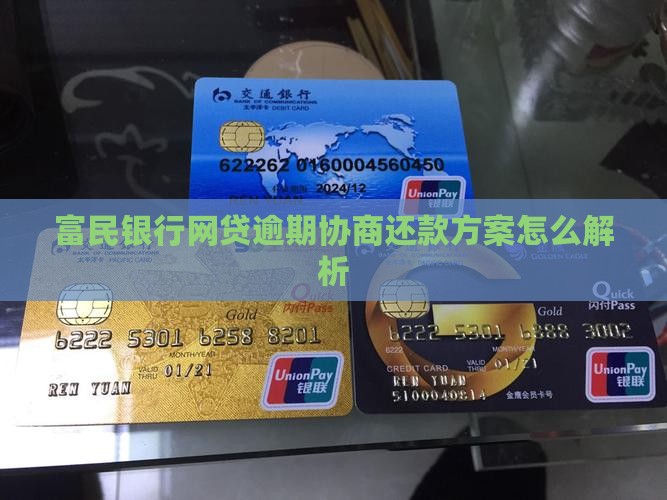 富民银行网贷逾期协商还款方案怎么解析