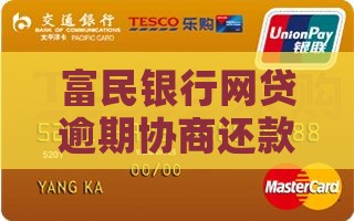富民银行网贷逾期协商还款方案怎么解析