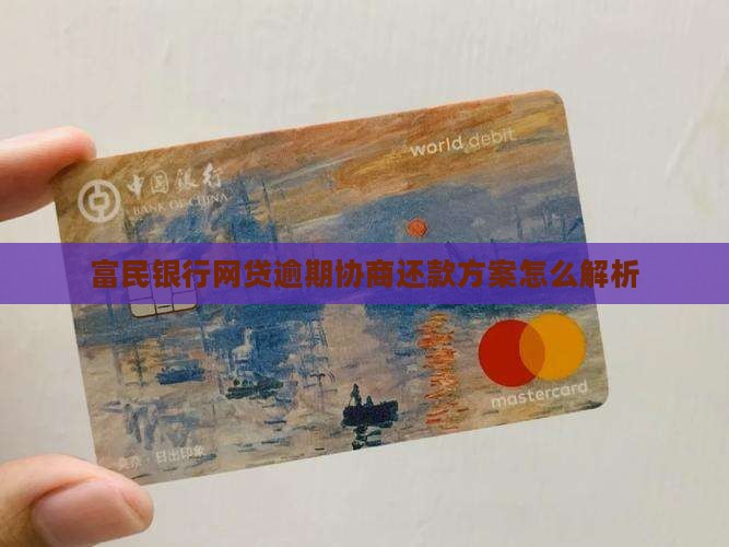 富民银行网贷逾期协商还款方案怎么解析