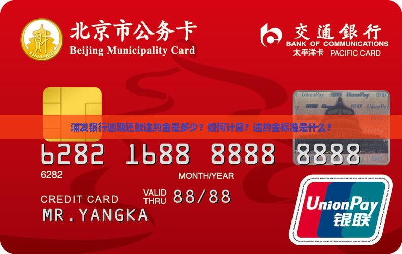 浦发银行逾期还款违约金是多少？如何计算？违约金标准是什么？
