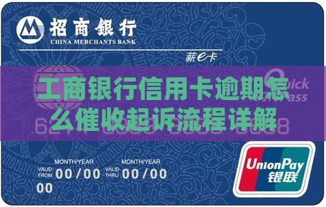 工商银行信用卡逾期怎么催收起诉流程详解