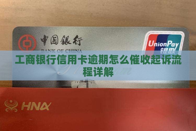 工商银行信用卡逾期怎么催收起诉流程详解