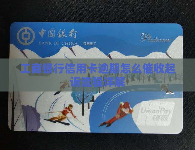 工商银行信用卡逾期怎么催收起诉流程详解