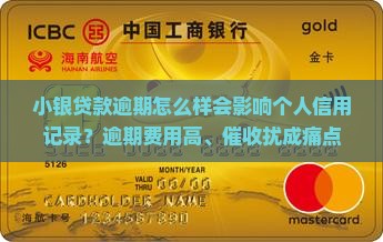 小银贷款逾期怎么样会影响个人信用记录？逾期费用高、催收扰成痛点