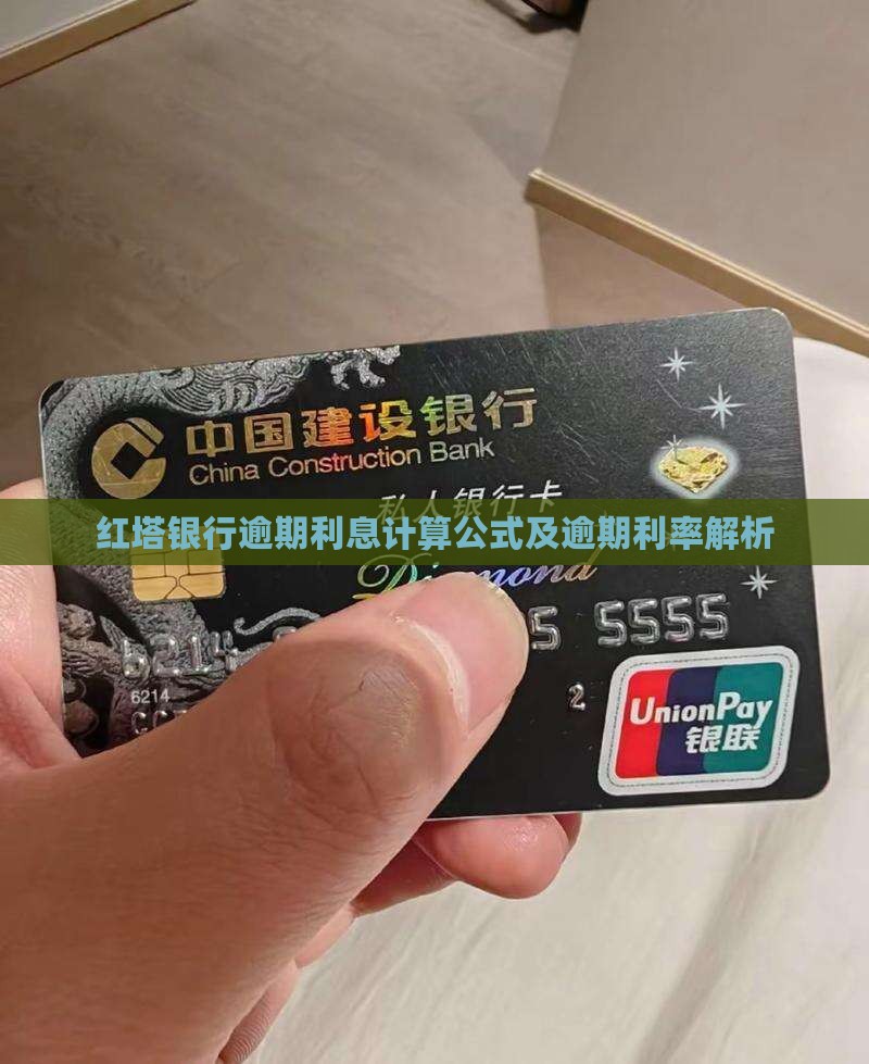 红塔银行逾期利息计算公式及逾期利率解析