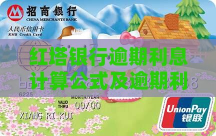 红塔银行逾期利息计算公式及逾期利率解析