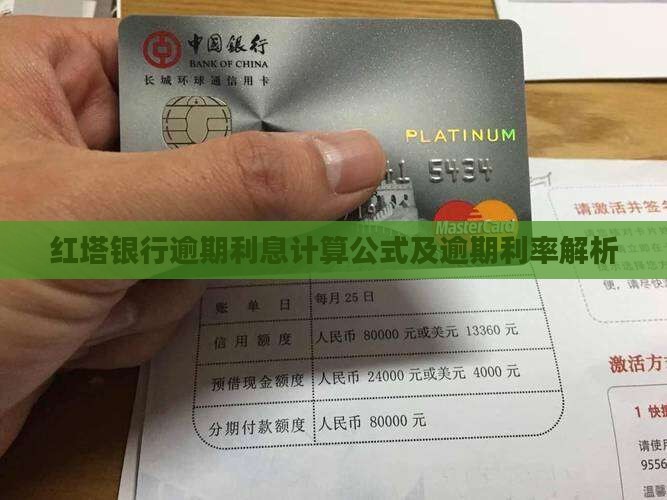 红塔银行逾期利息计算公式及逾期利率解析