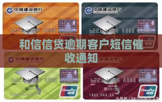 和信信贷逾期客户短信催收通知