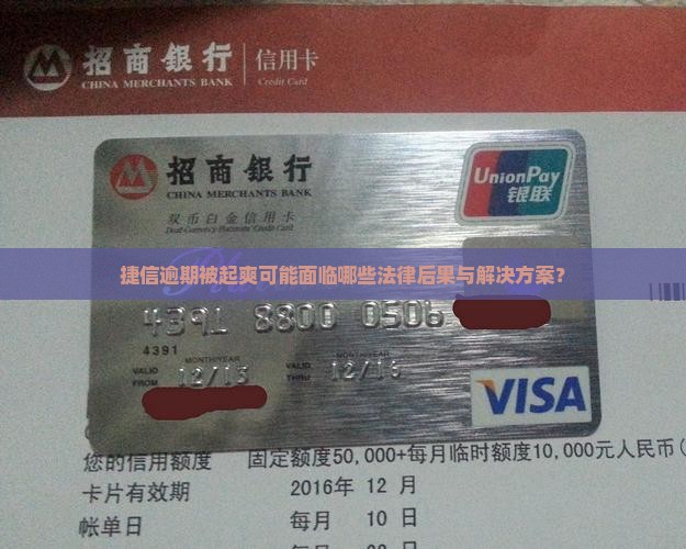 捷信逾期被起爽可能面临哪些法律后果与解决方案？